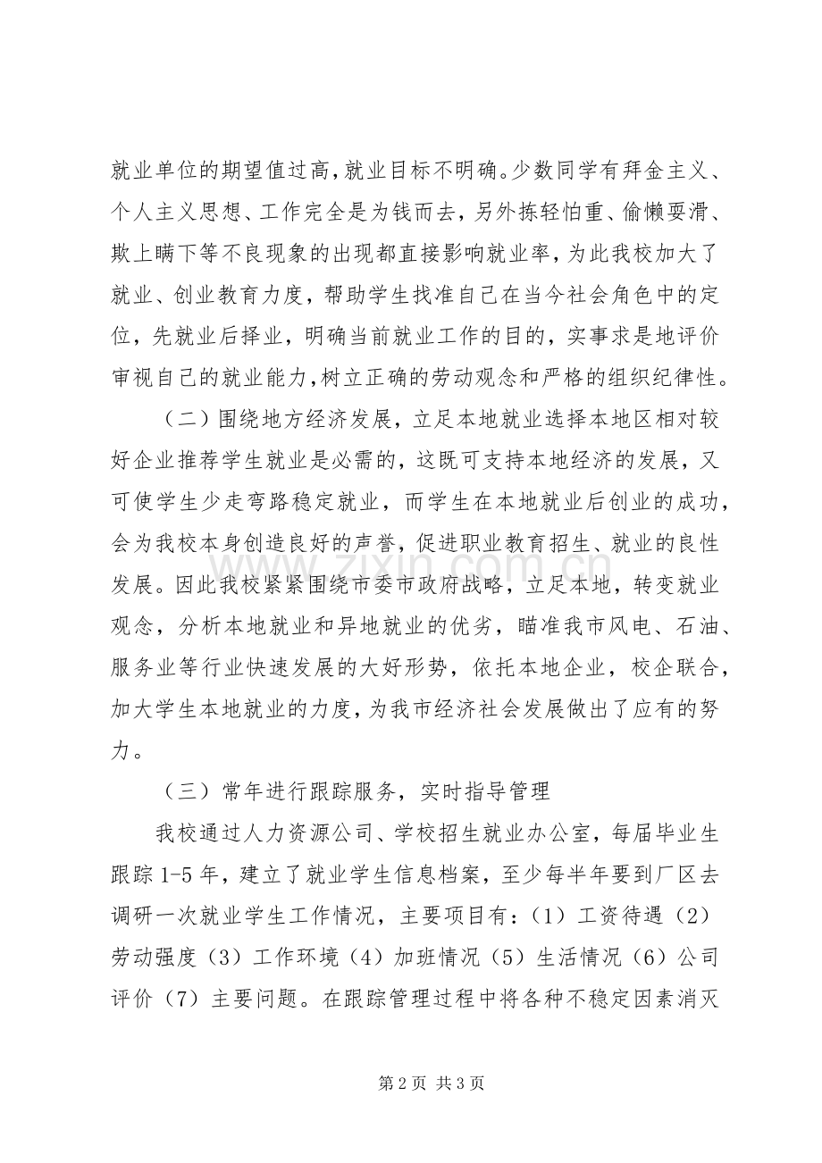 20XX年护理学院就业工作经验交流发言(2).docx_第2页