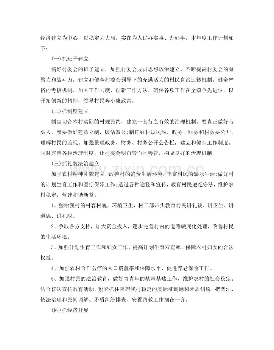 村委会的工作参考计划.doc_第2页