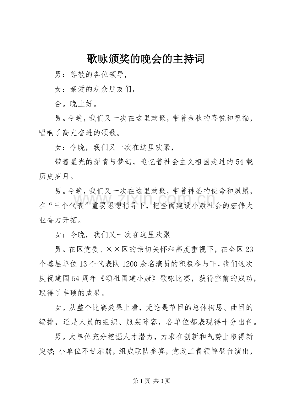 歌咏颁奖的晚会的主持稿.docx_第1页