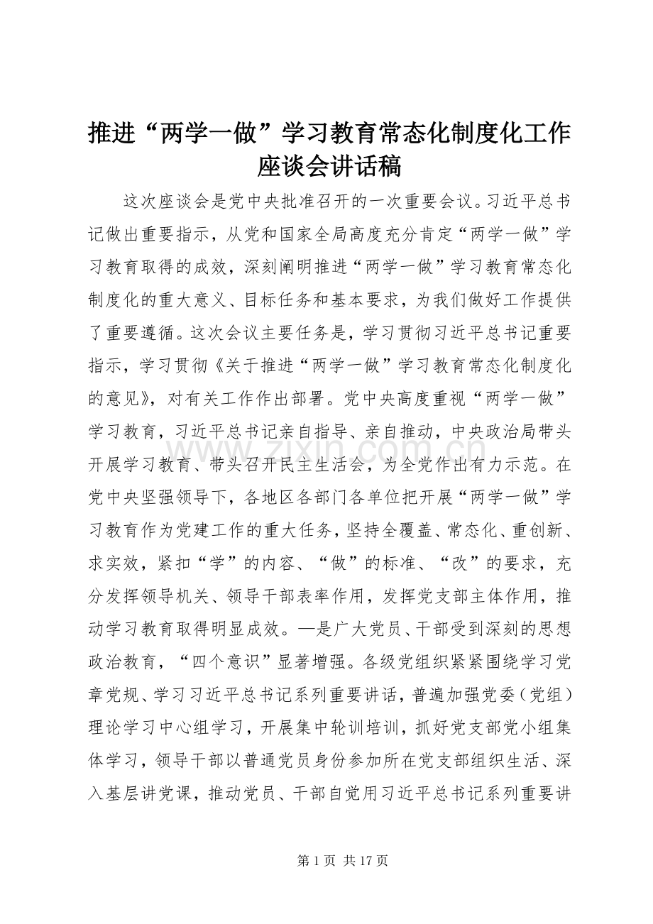 推进“两学一做”学习教育常态化制度化工作座谈会讲话稿.docx_第1页