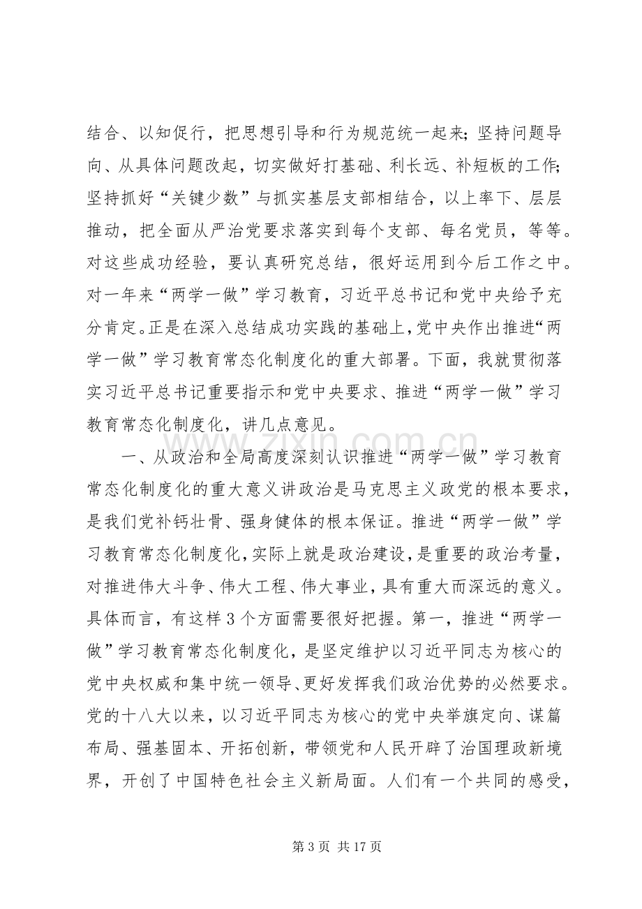 推进“两学一做”学习教育常态化制度化工作座谈会讲话稿.docx_第3页