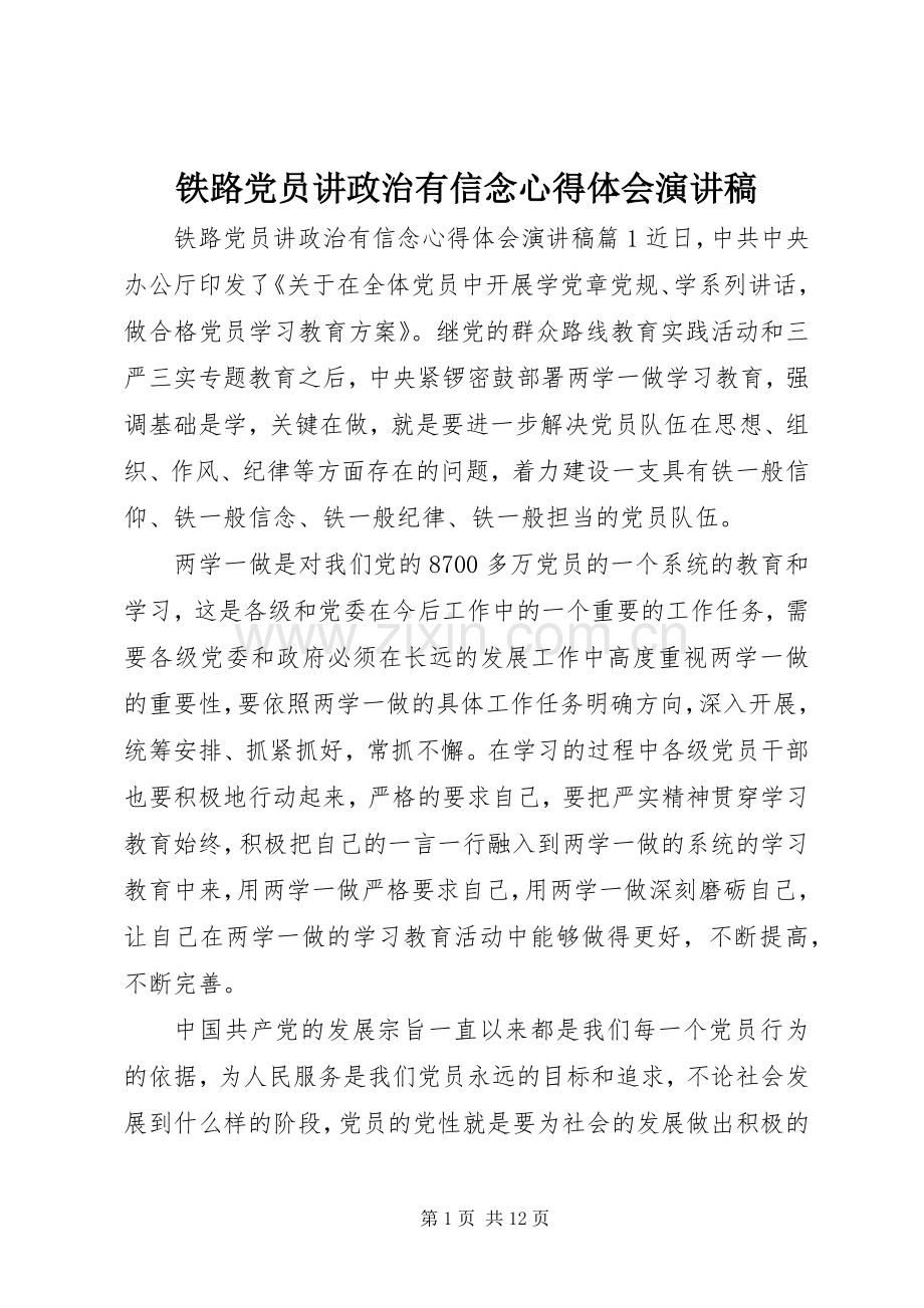 铁路党员讲政治有信念心得体会演讲稿.docx_第1页