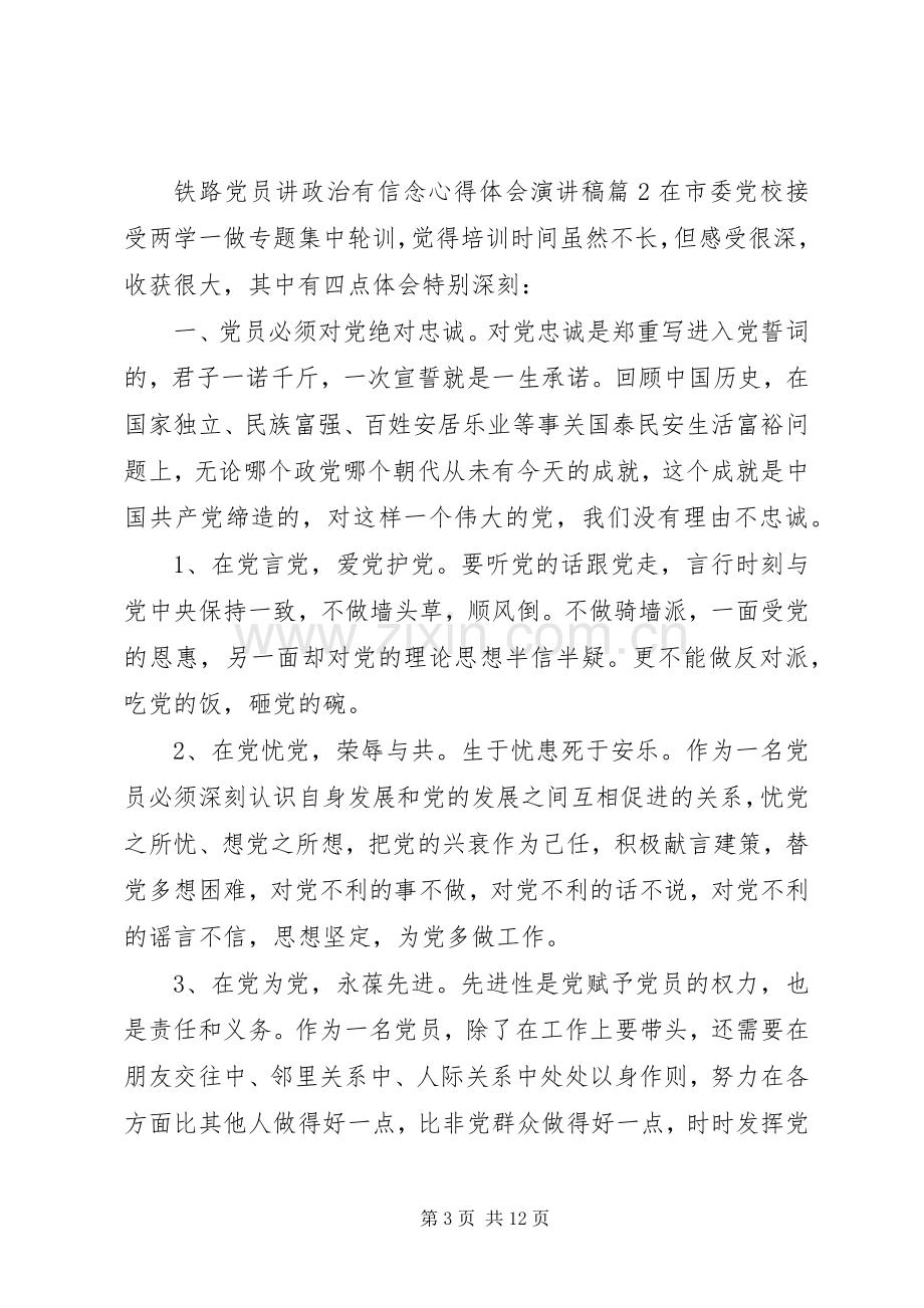 铁路党员讲政治有信念心得体会演讲稿.docx_第3页