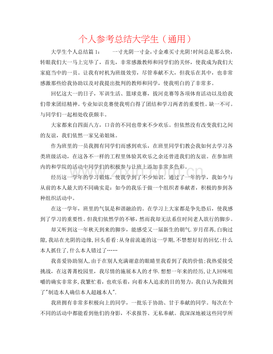 个人参考总结大学生（通用）.doc_第1页