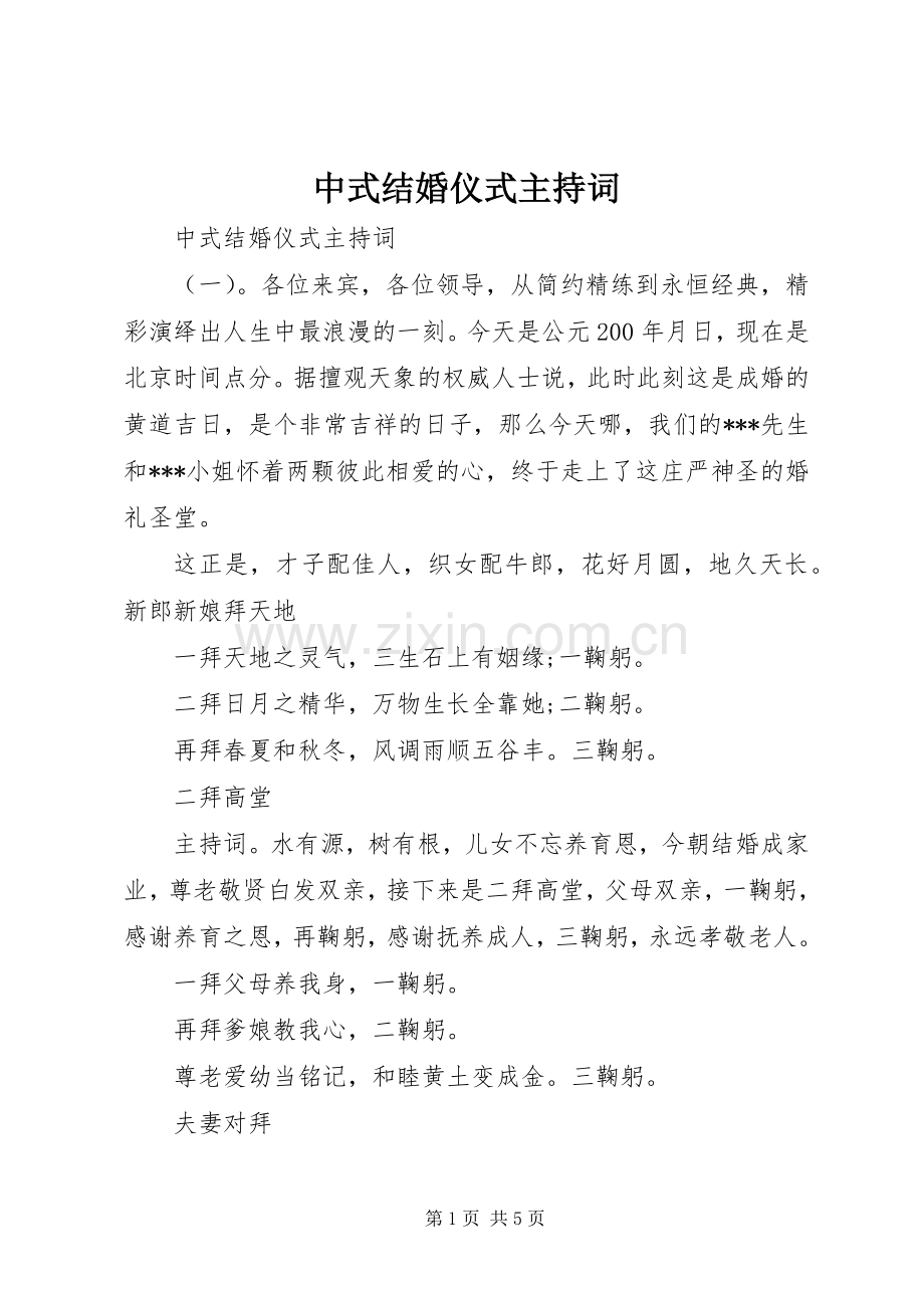 中式结婚仪式主持稿.docx_第1页