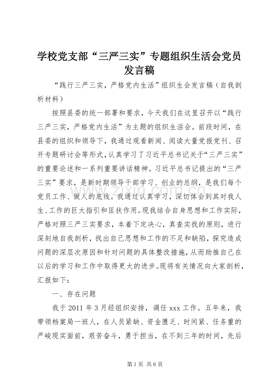 学校党支部“三严三实”专题组织生活会党员发言稿范文 (2).docx_第1页