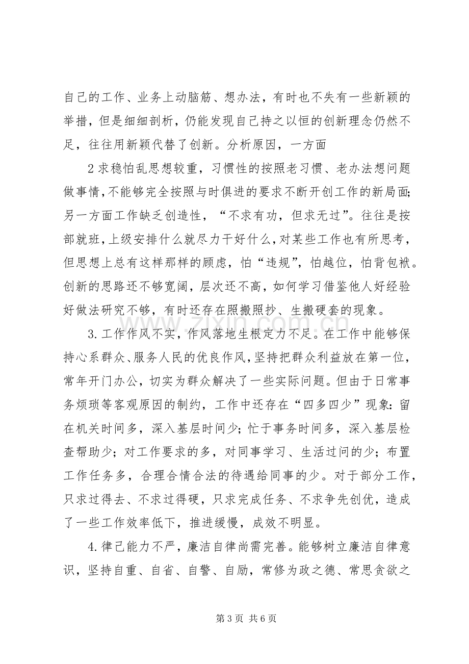 学校党支部“三严三实”专题组织生活会党员发言稿范文 (2).docx_第3页