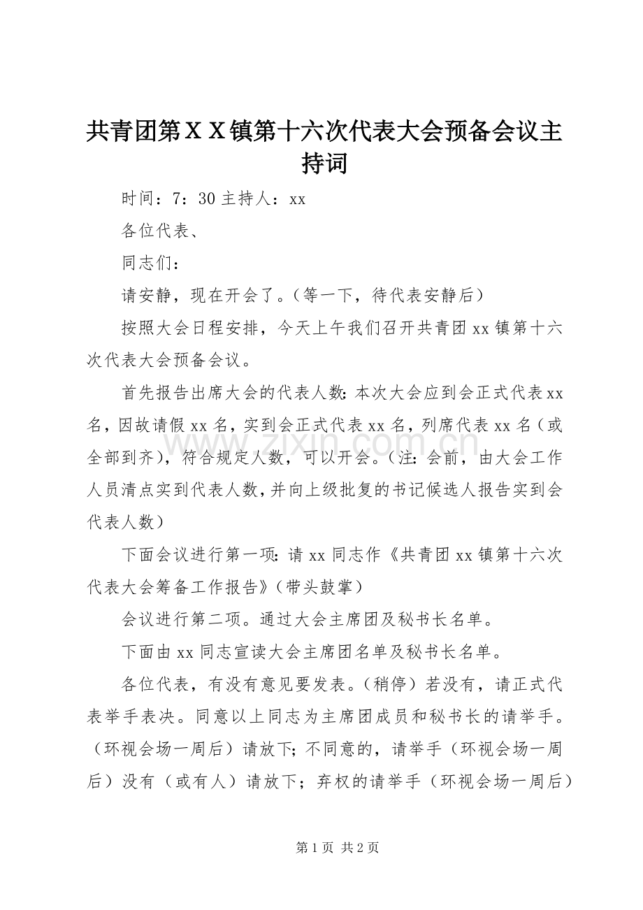 共青团第ＸＸ镇第十六次代表大会预备会议主持稿(2).docx_第1页