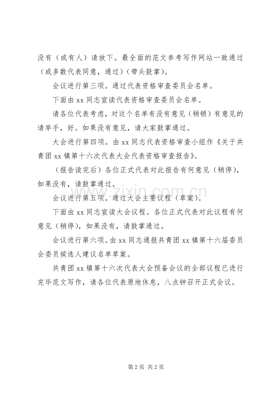 共青团第ＸＸ镇第十六次代表大会预备会议主持稿(2).docx_第2页