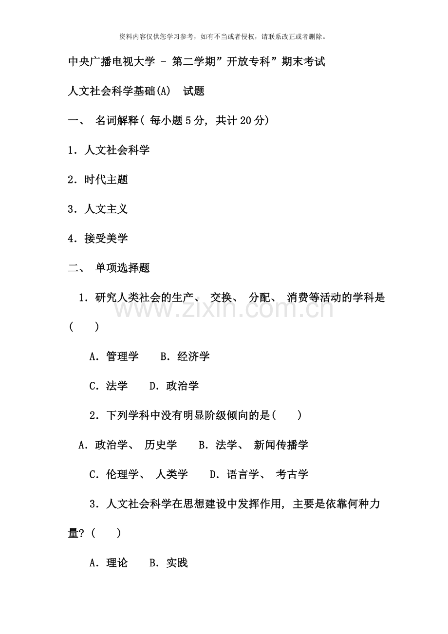 电大专科小学教育人文社会科学基础A试题及答案资料.doc_第1页