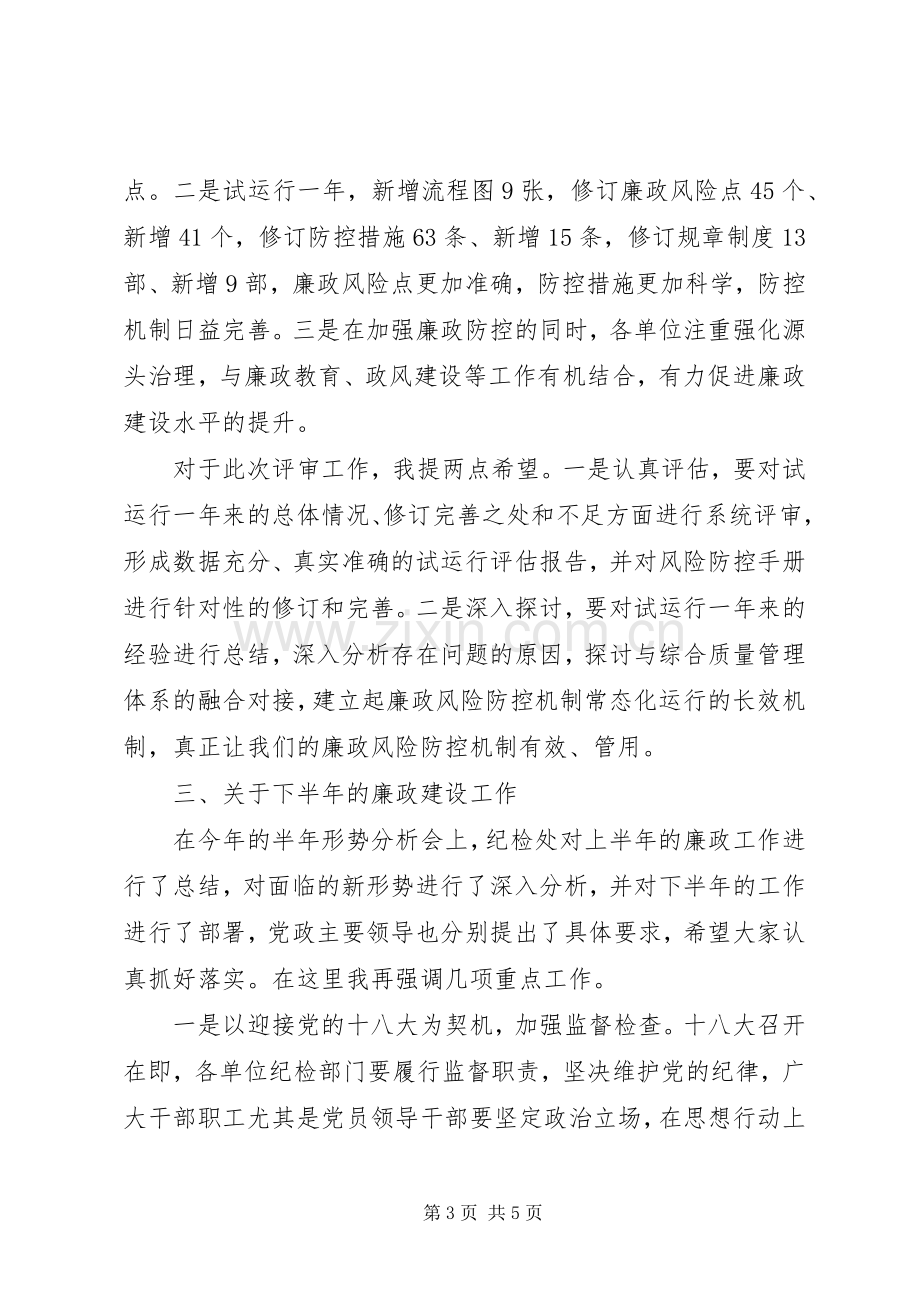 局长在海事廉政评审会发言稿.docx_第3页