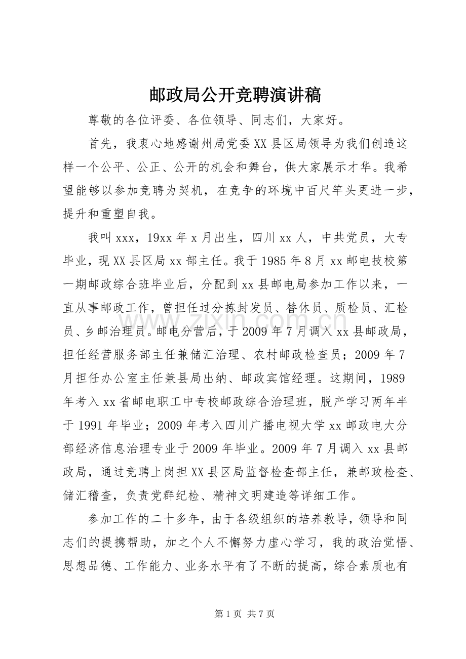 邮政局公开竞聘演讲稿.docx_第1页