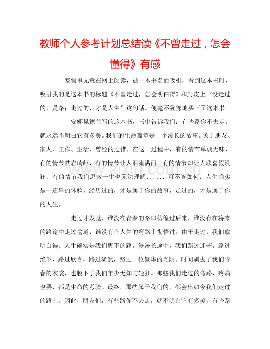 教师个人参考计划总结读《不曾走过怎会懂得》有感.doc_第1页