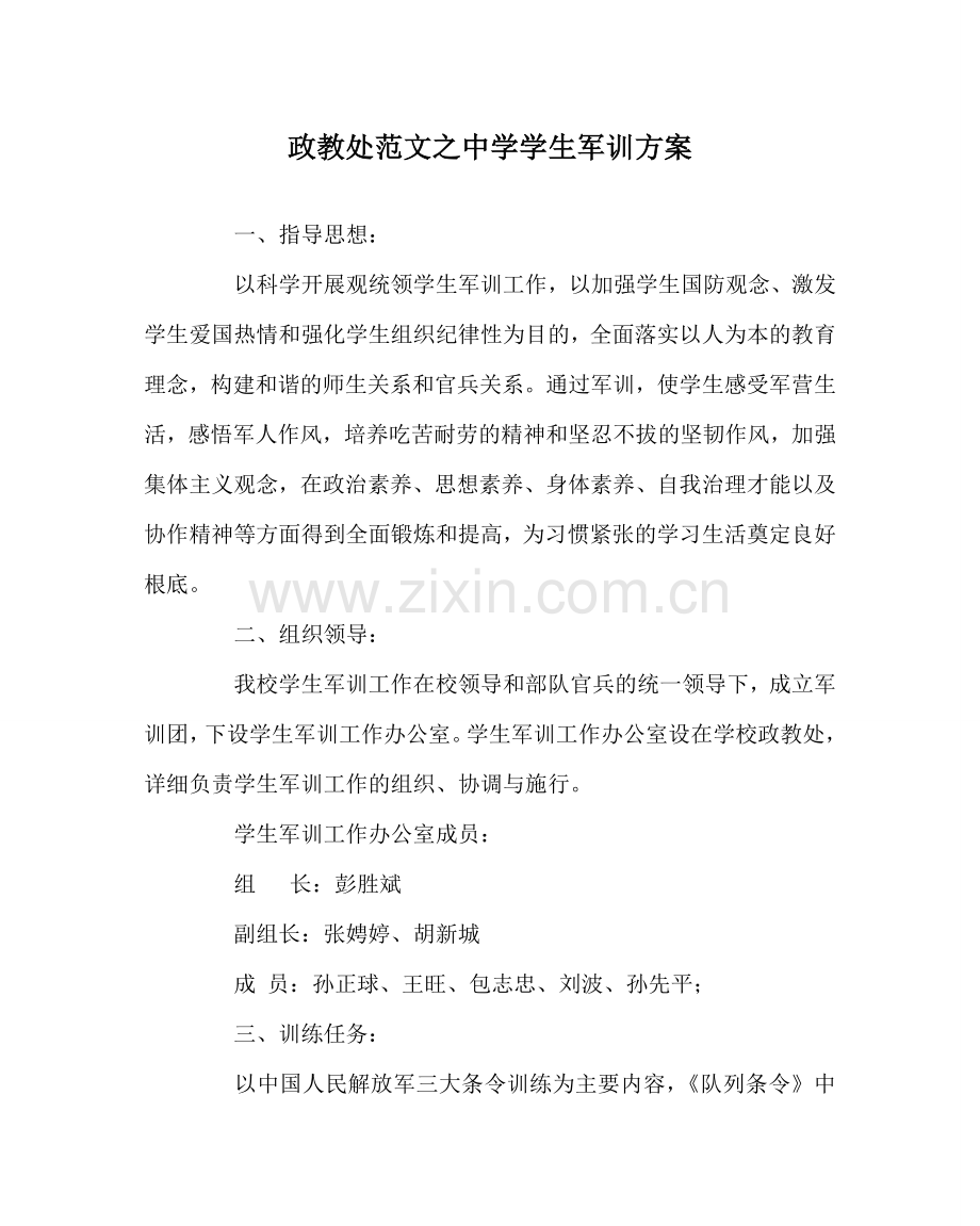 政教处范文中学学生军训方案.doc_第1页