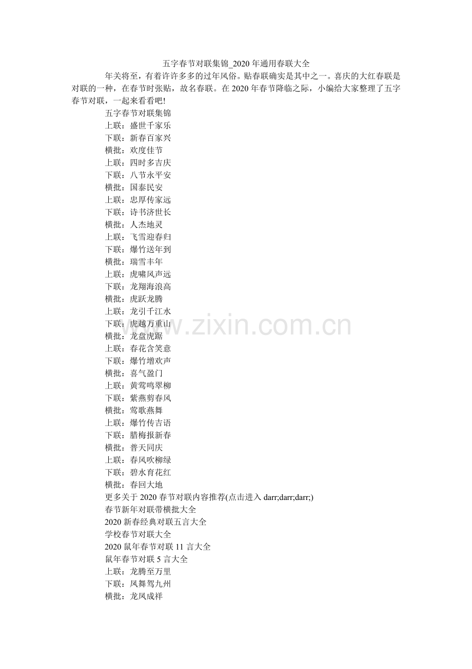 五字春节对联集锦_2024年通用春联大全.doc_第1页