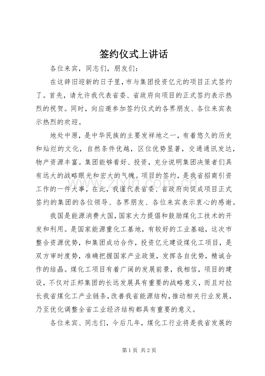 签约仪式上讲话.docx_第1页