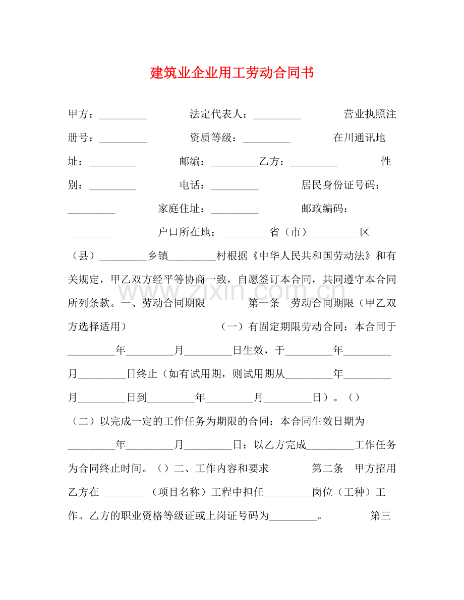 建筑业企业用工劳动合同书.docx_第1页