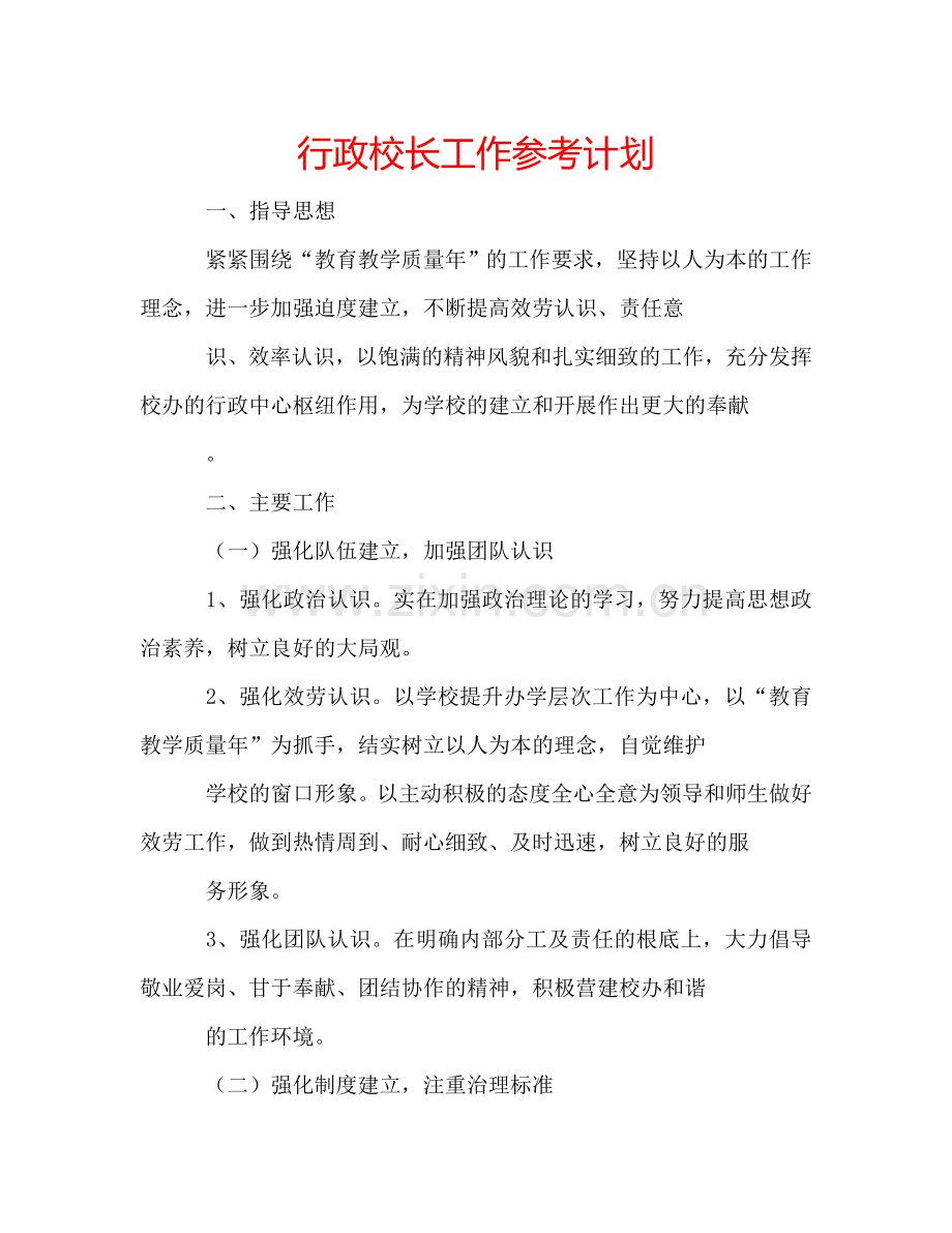 行政校长工作参考计划.doc_第1页