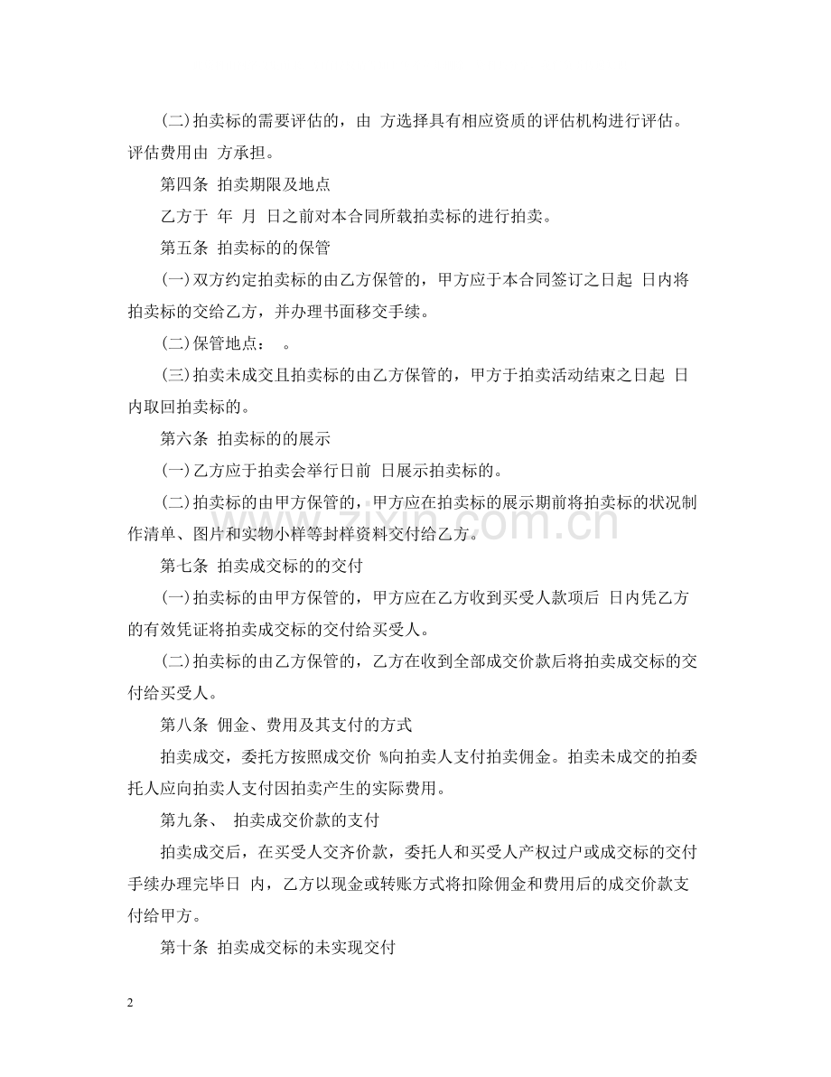 艺术品委托拍卖合同范本3篇.docx_第2页