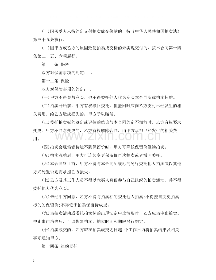 艺术品委托拍卖合同范本3篇.docx_第3页