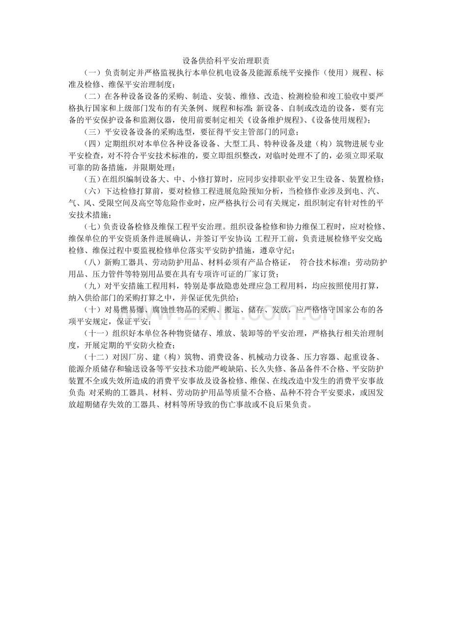 设备供ۥ应科安全管理职责.doc_第1页