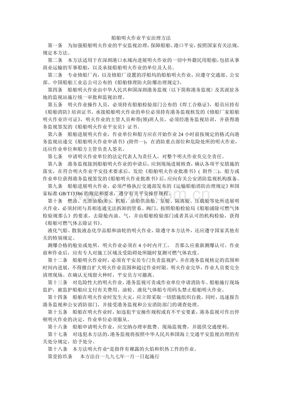 船舶明火作业安全管理办法.doc_第1页