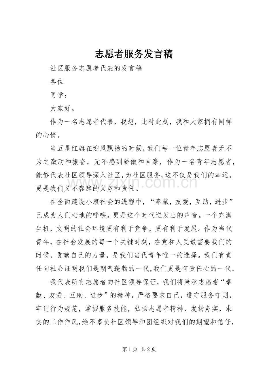 志愿者服务发言稿范文.docx_第1页