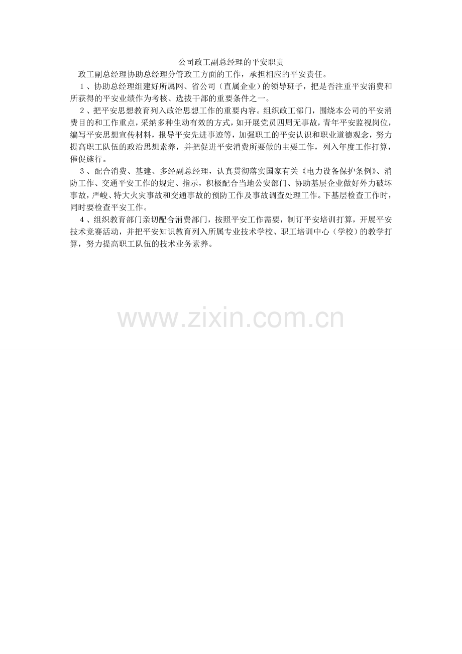 公司政工副总经理的安全职责.doc_第1页