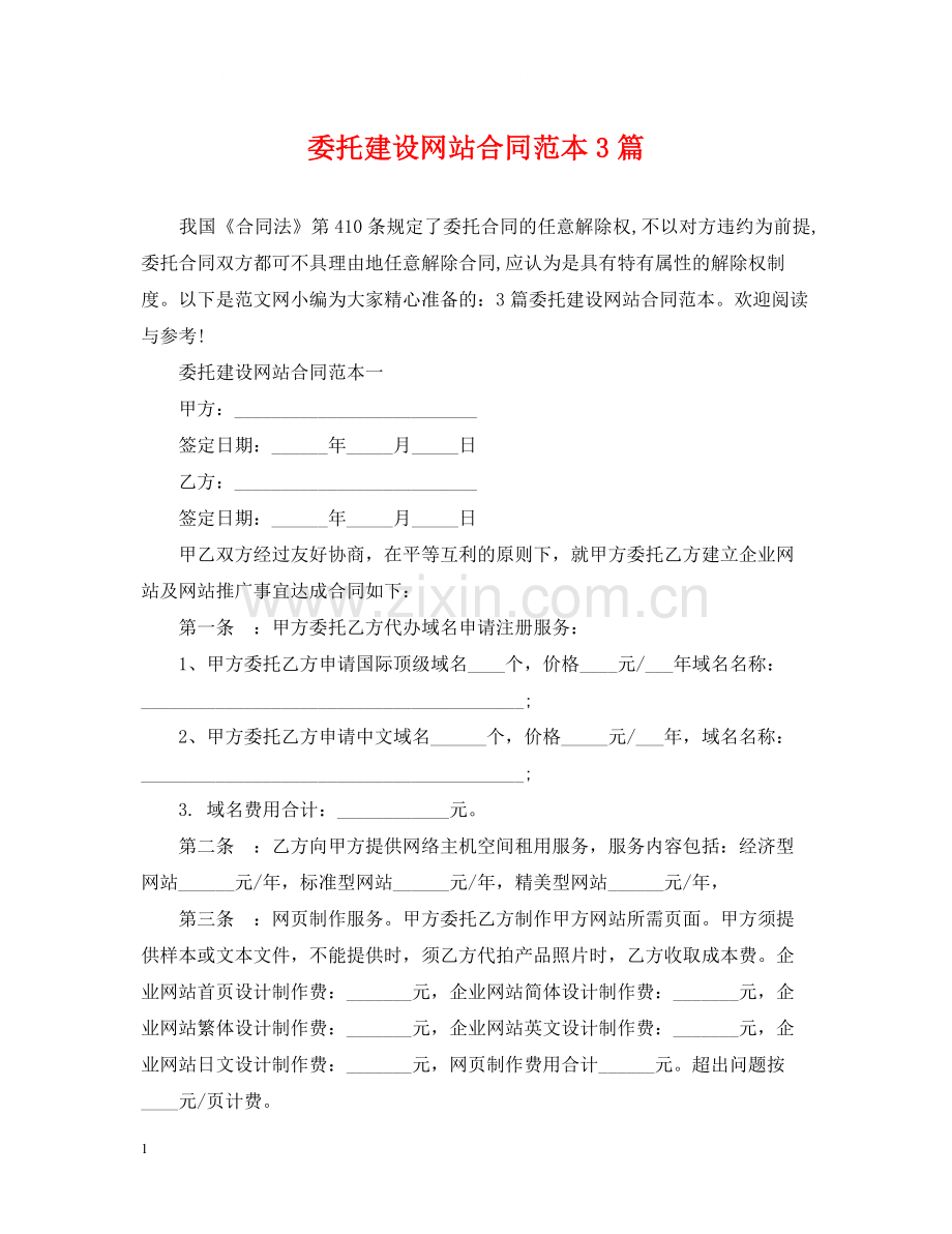 委托建设网站合同范本3篇.docx_第1页