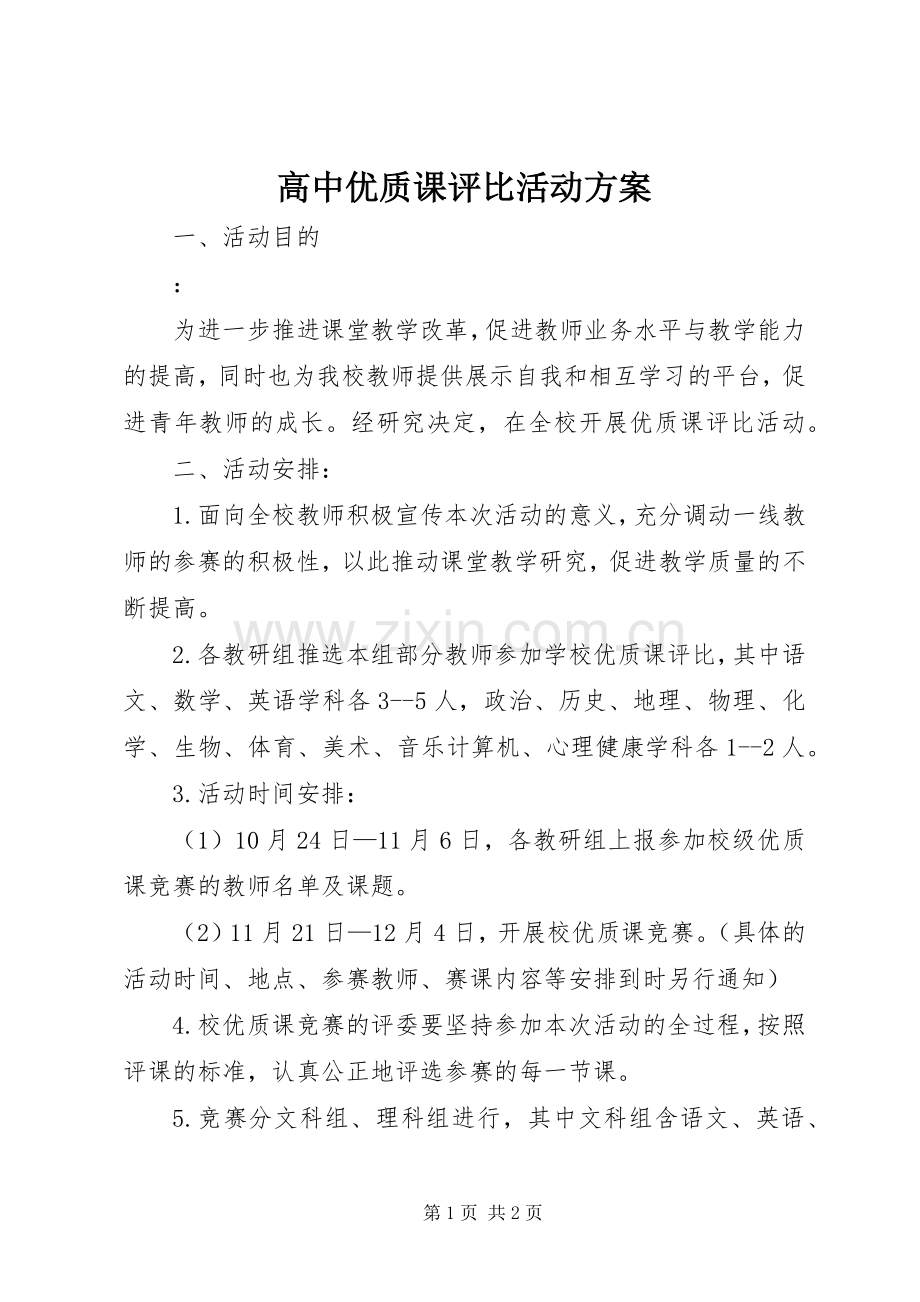 高中优质课评比活动实施方案 .docx_第1页