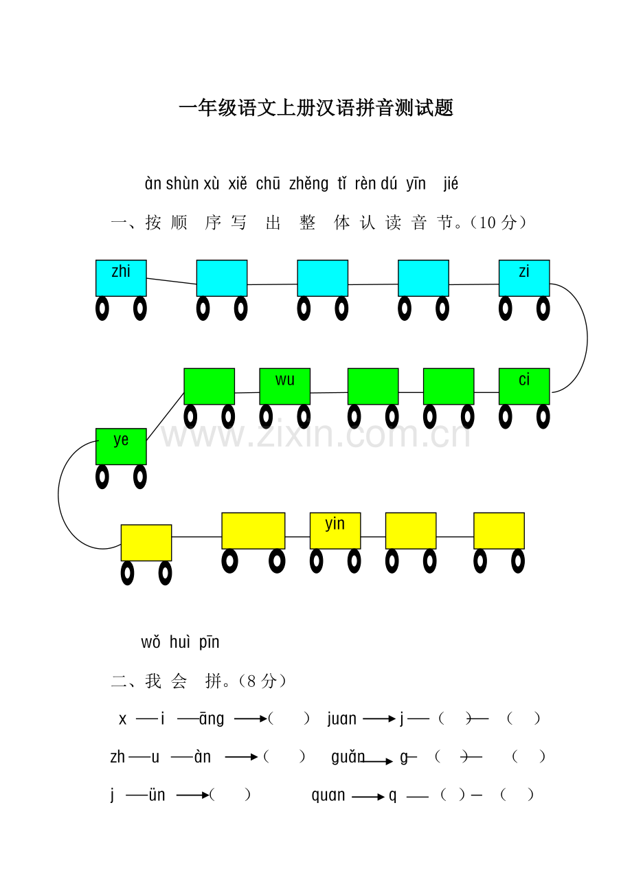 一年级语文上册汉语拼音测试题建.doc_第1页