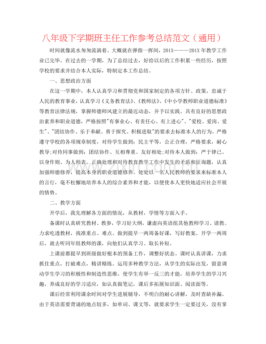 八年级下学期班主任工作参考总结范文（通用）.doc_第1页