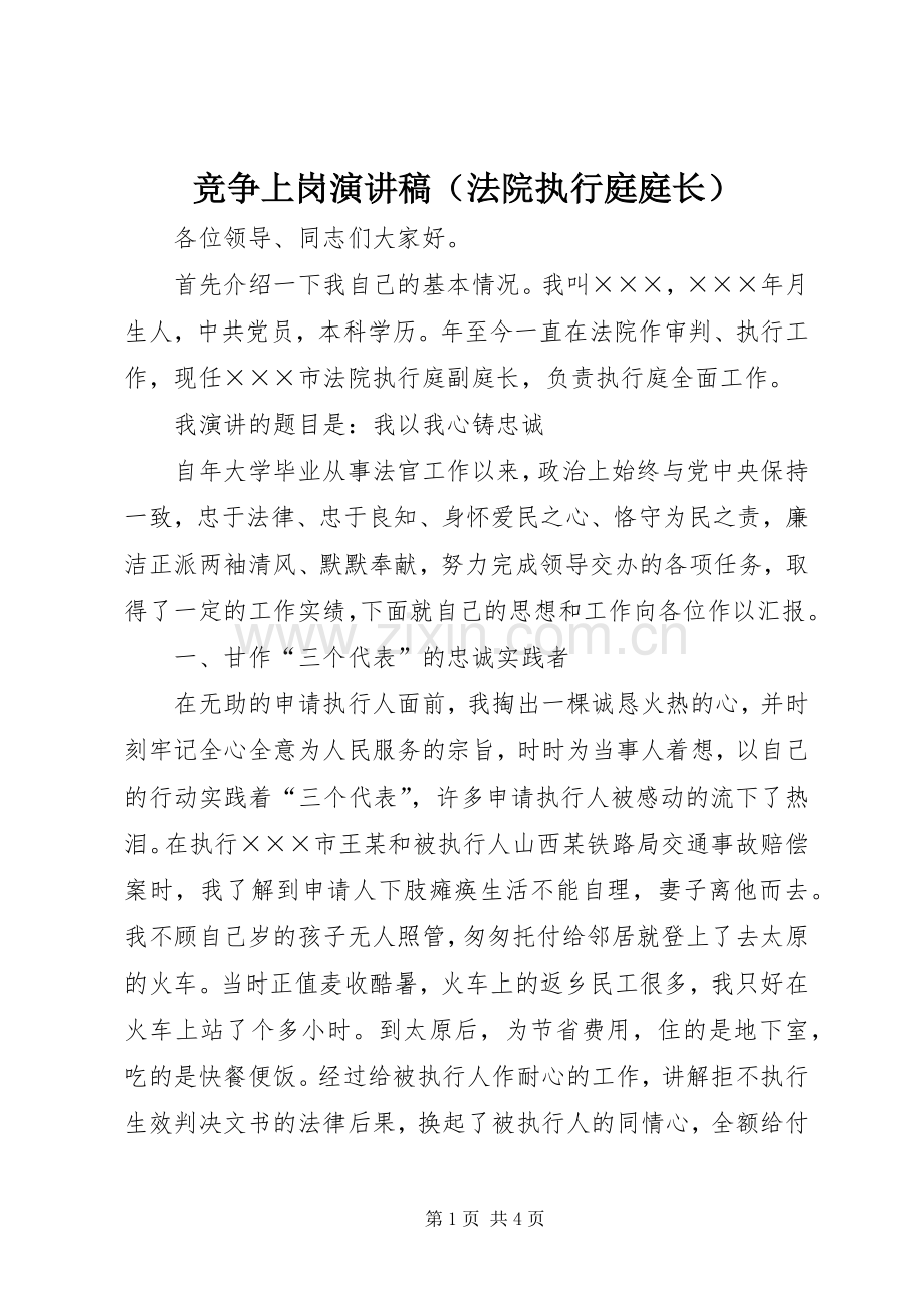 竞争上岗演讲范文（法院执行庭庭长）.docx_第1页