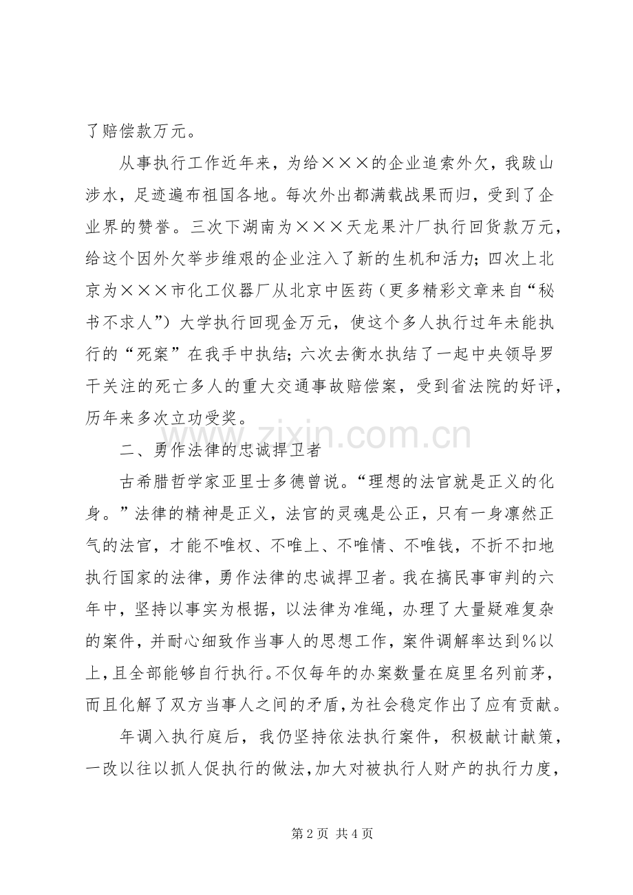 竞争上岗演讲范文（法院执行庭庭长）.docx_第2页