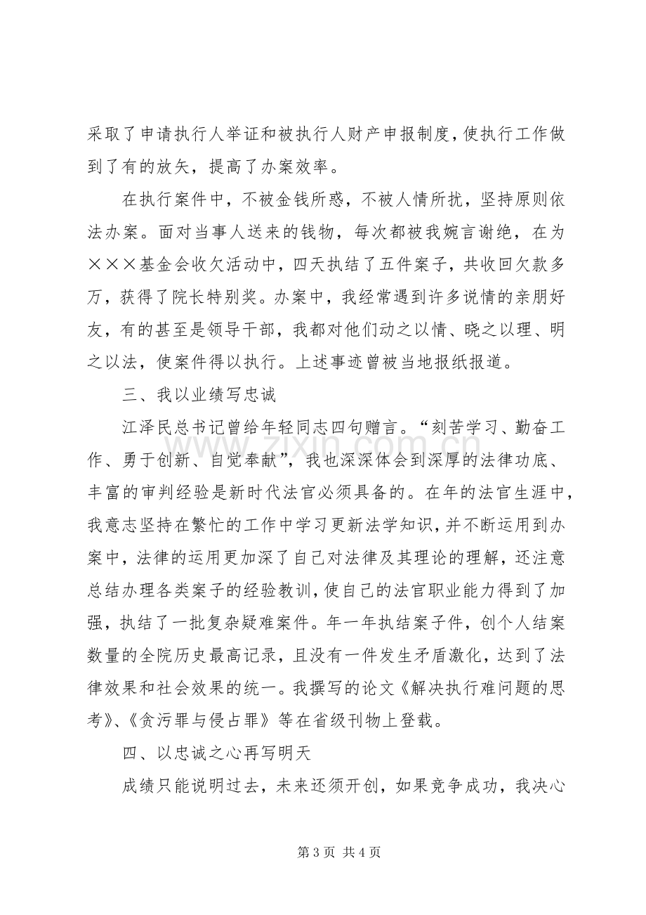 竞争上岗演讲范文（法院执行庭庭长）.docx_第3页