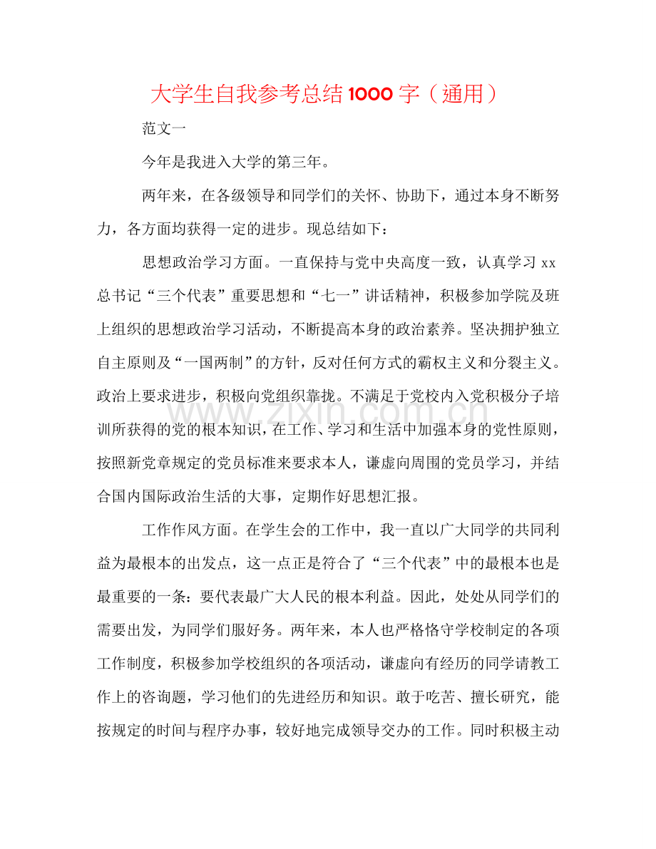 大学生自我参考总结1000字（通用）.doc_第1页