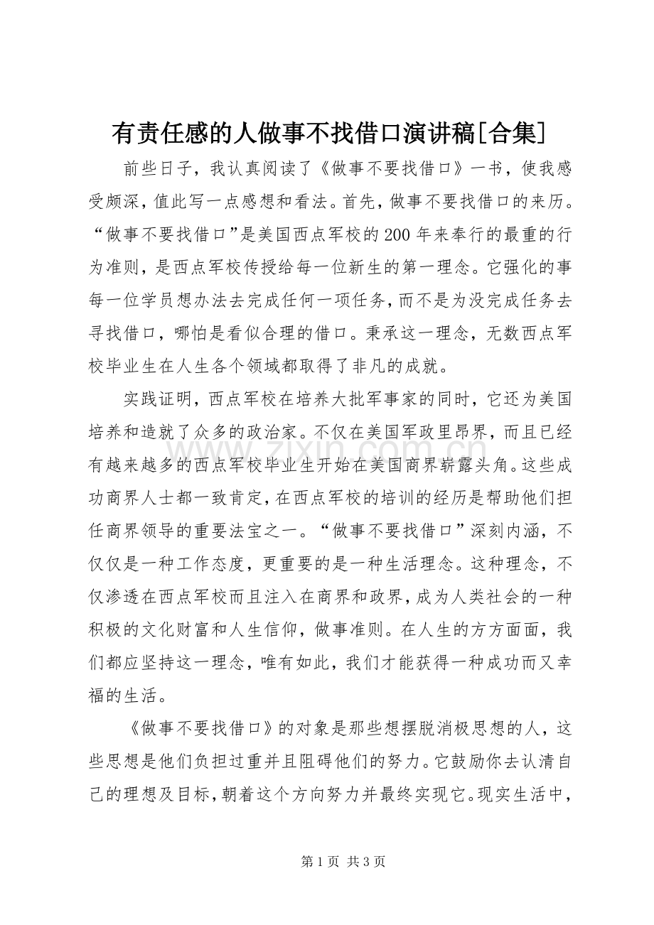 有责任感的人做事不找借口演讲稿范文[合集].docx_第1页