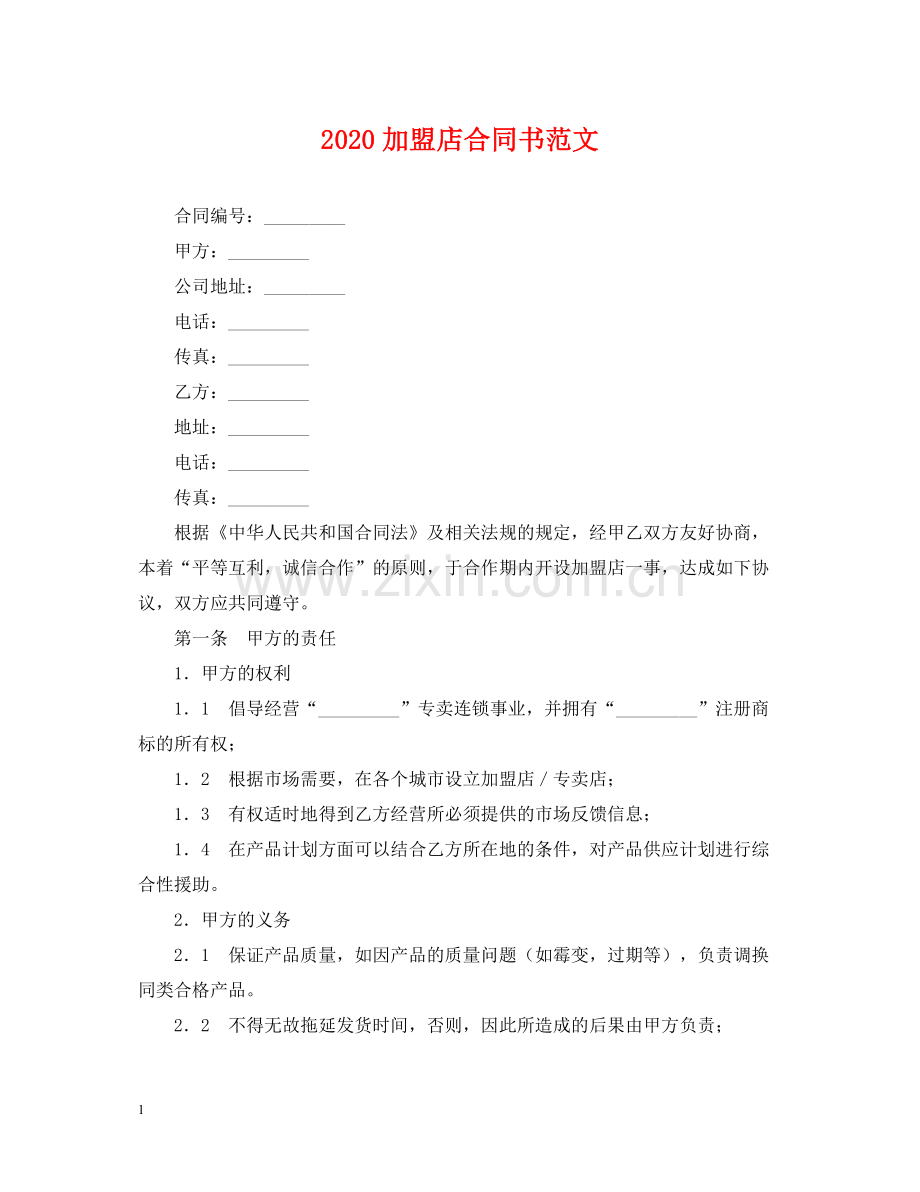 加盟店合同书范文.docx_第1页