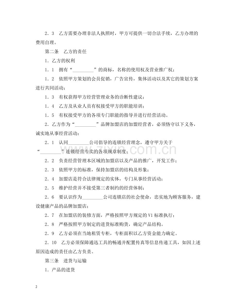 加盟店合同书范文.docx_第2页