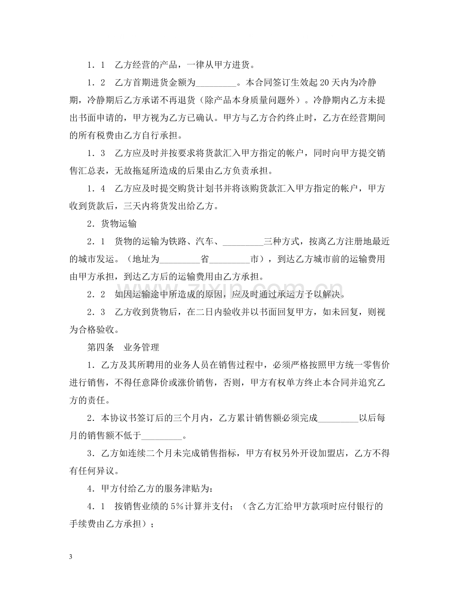 加盟店合同书范文.docx_第3页