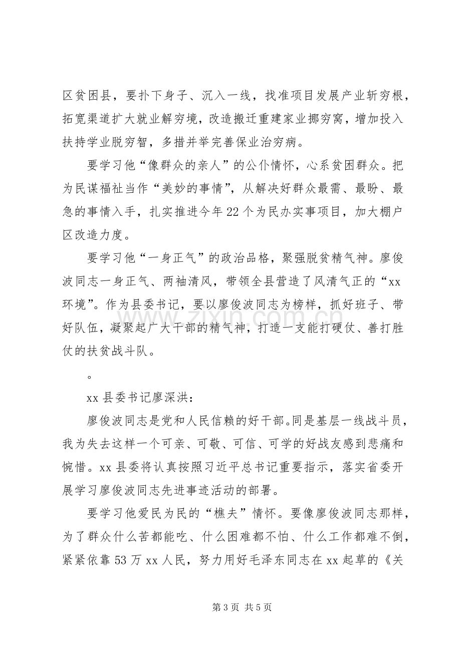 市委书记学习廖俊波同志事迹发言.docx_第3页