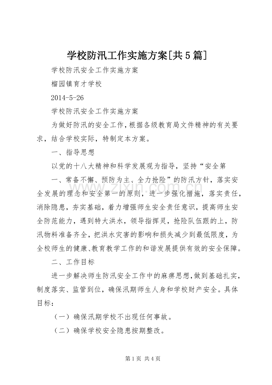 学校防汛工作方案[共5篇].docx_第1页