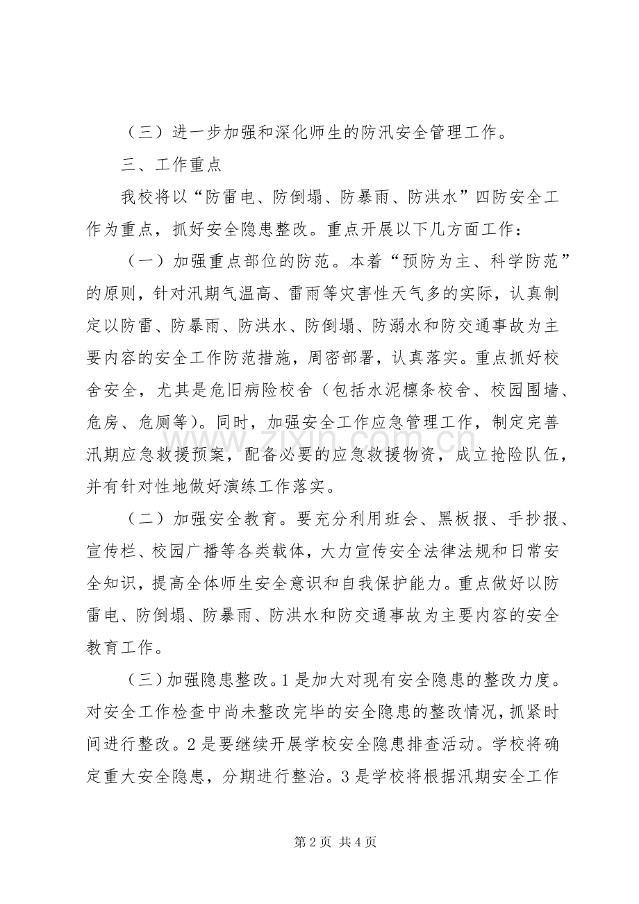 学校防汛工作方案[共5篇].docx_第2页