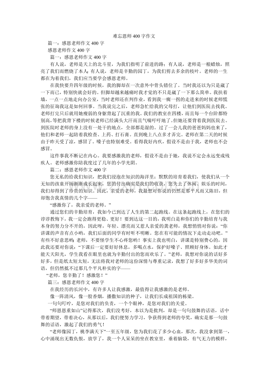 难忘恩师400字作文.doc_第1页