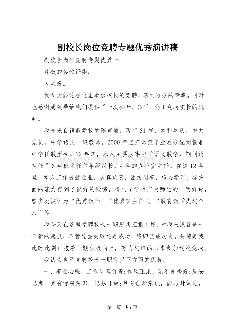 副校长岗位竞聘专题优秀演讲稿范文.docx_第1页