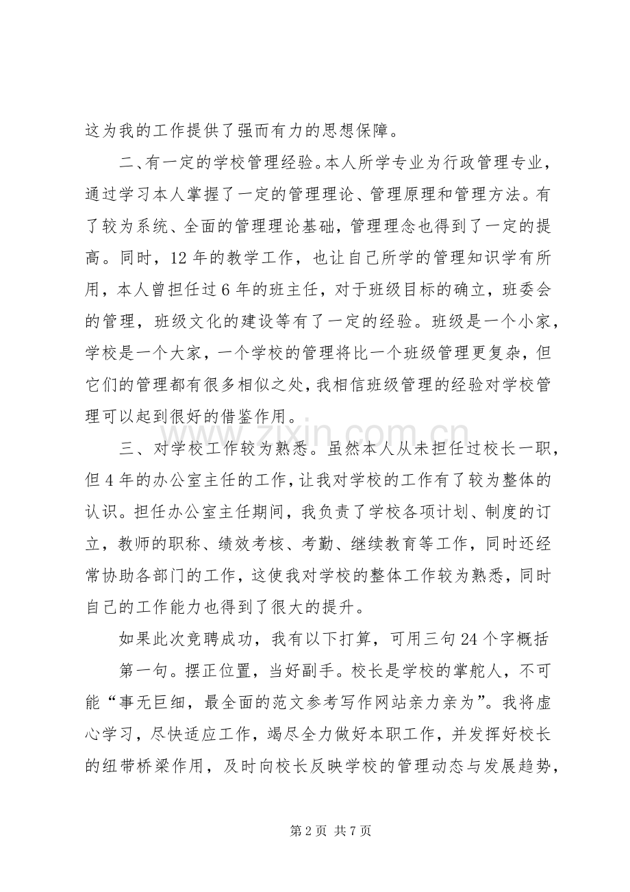 副校长岗位竞聘专题优秀演讲稿范文.docx_第2页