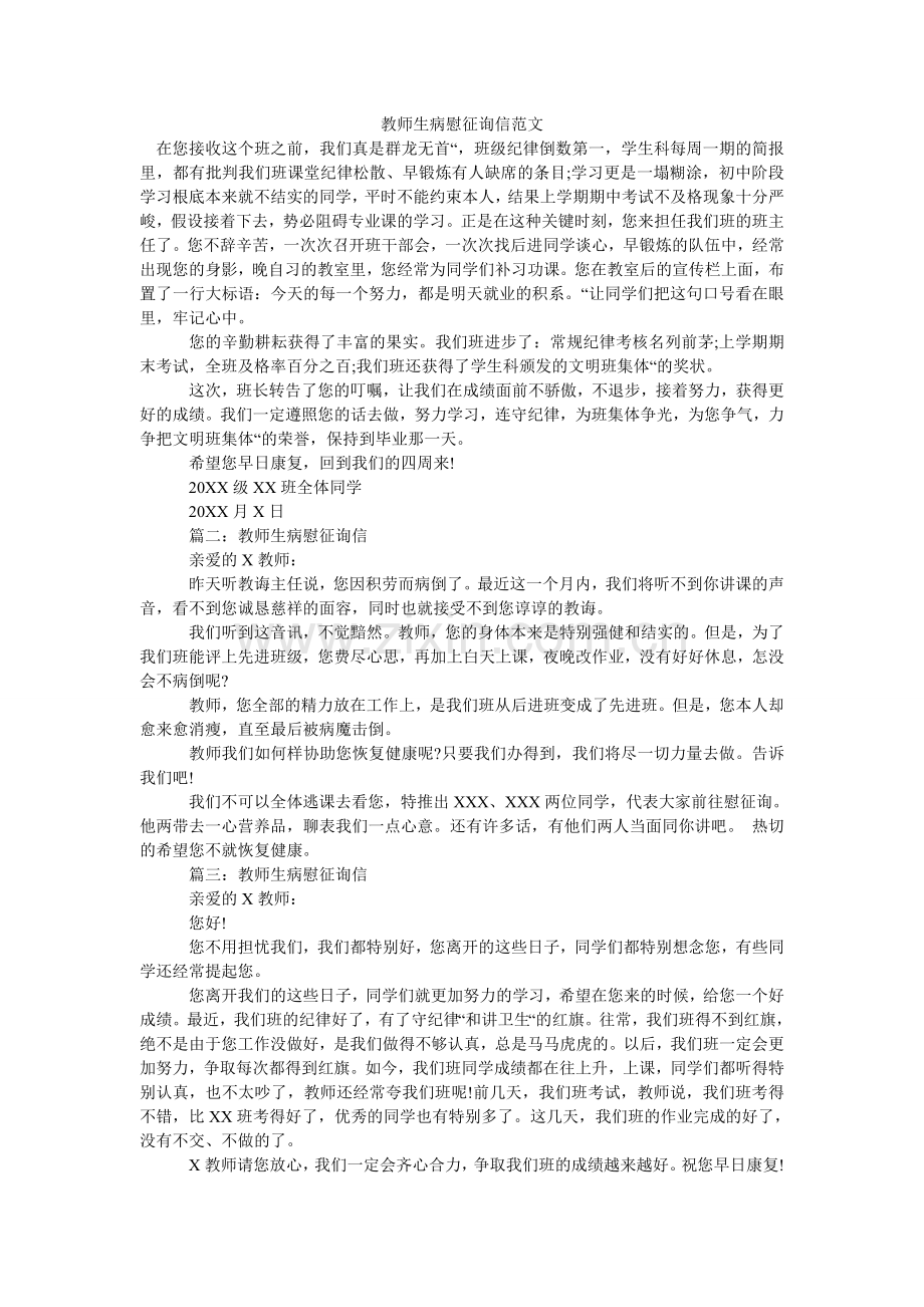 老师生病慰问信范文.doc_第1页