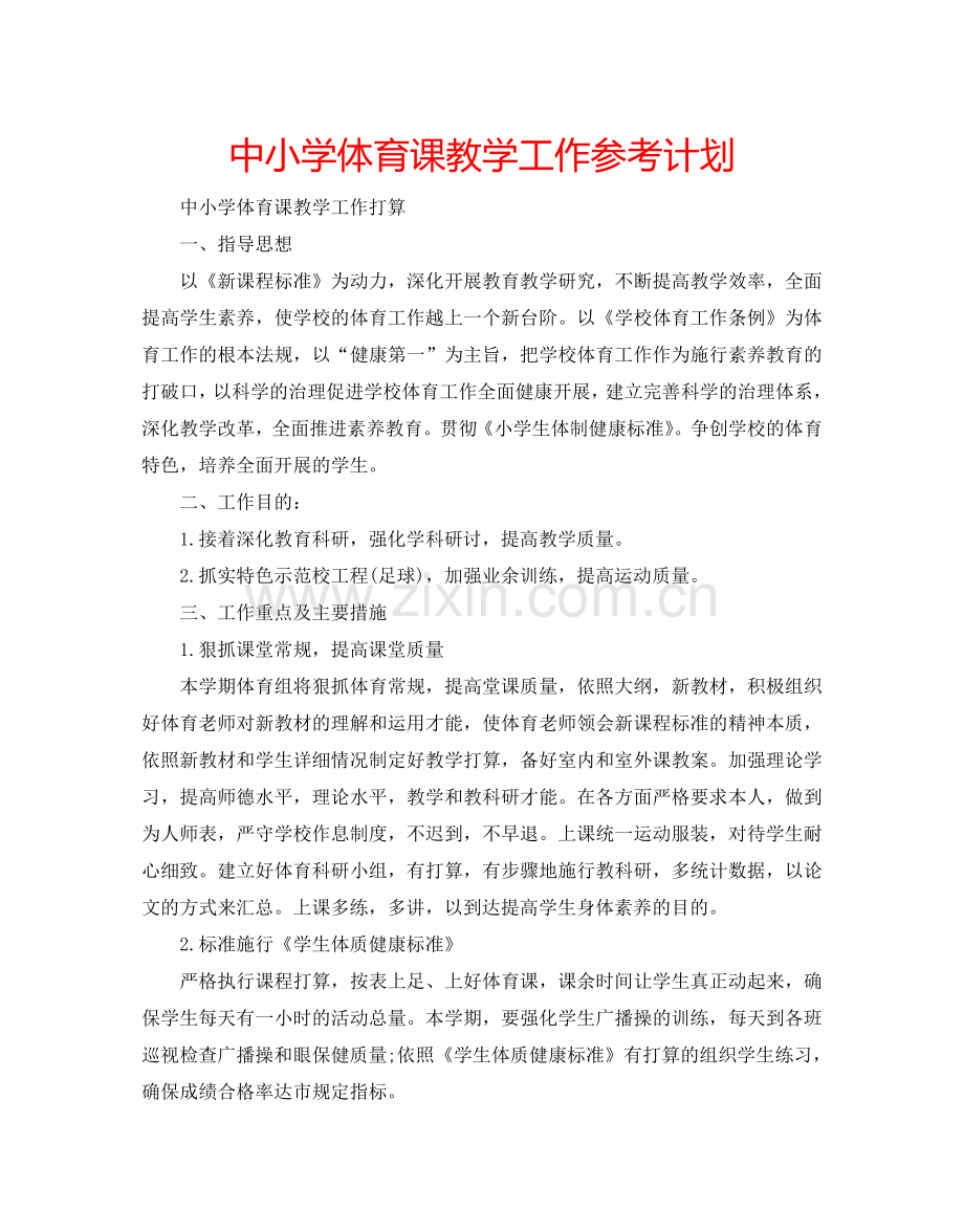 中小学体育课教学工作参考计划.doc_第1页