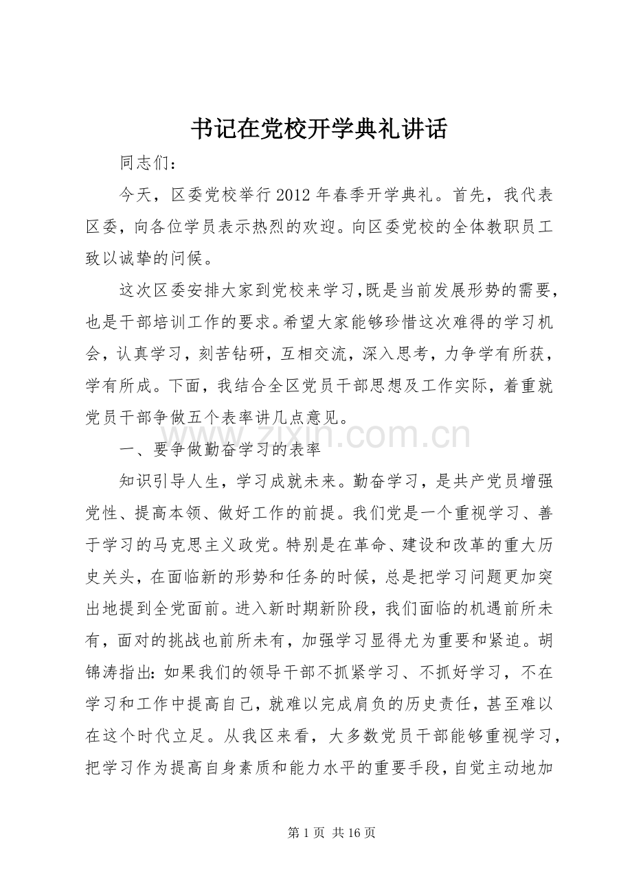 书记在党校开学典礼讲话.docx_第1页