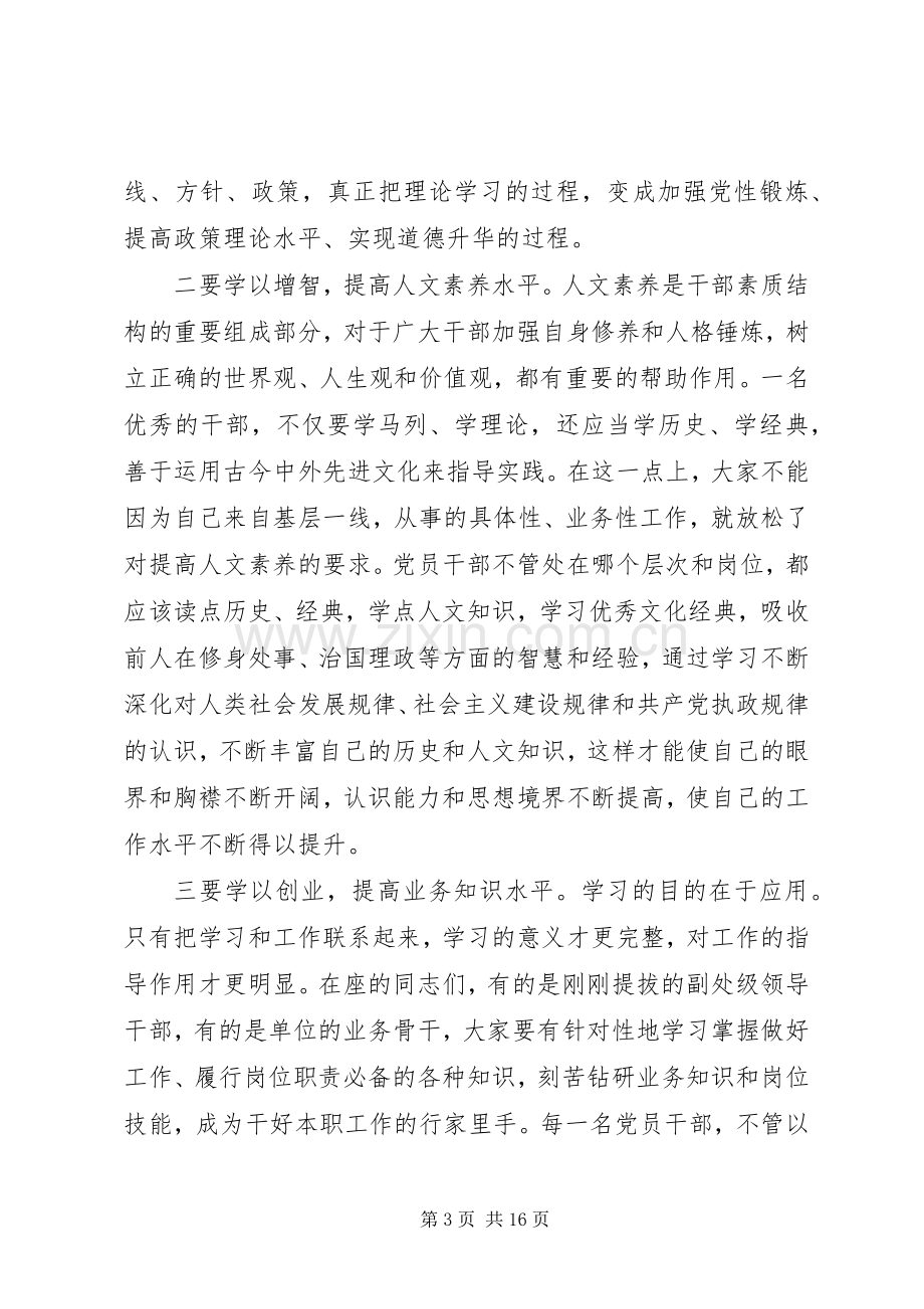 书记在党校开学典礼讲话.docx_第3页